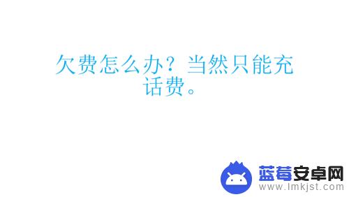 手机欠费显示仅限紧急呼叫 手机仅限紧急呼叫模式解除方法