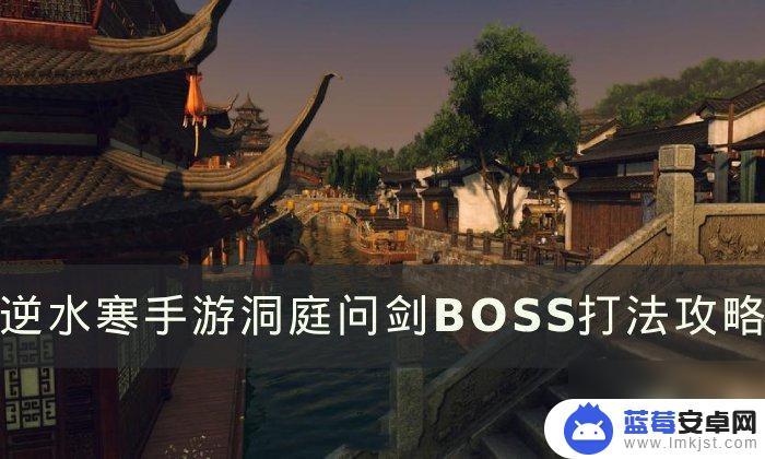 逆水寒手游洞庭问剑老四在哪 逆水寒手游洞庭问剑BOSS打法攻略