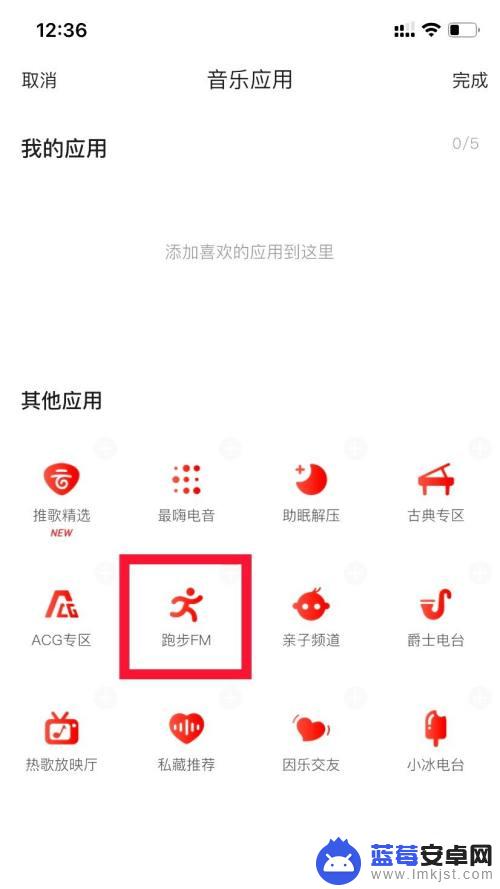 跑步听歌怎么用手机 网易云音乐如何使用跑步FM功能