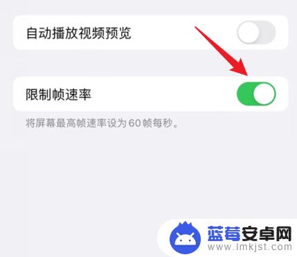 苹果投屏60帧手机怎么设置 苹果手机帧率调节教程