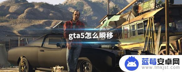 gta5别人瞬移 GTA5怎么实现瞬移技能