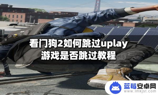 steam看门狗怎么跳过育碧 如何玩看门狗2正版游戏