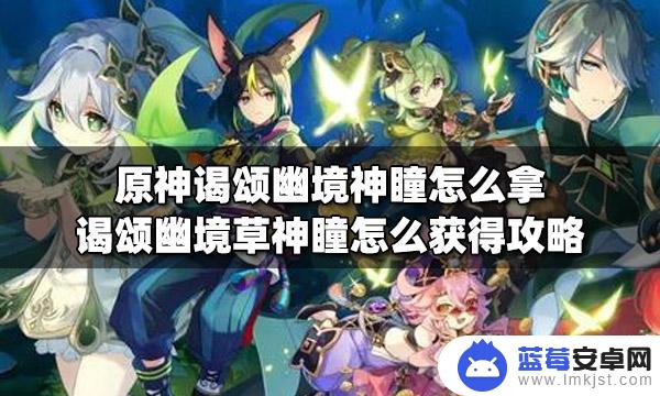 原神遏颂幽境草神瞳 原神谒颂幽境草神瞳怎么拿