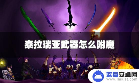 泰拉瑞亚武器附魔怎么 泰拉瑞亚武器附魔方法分享