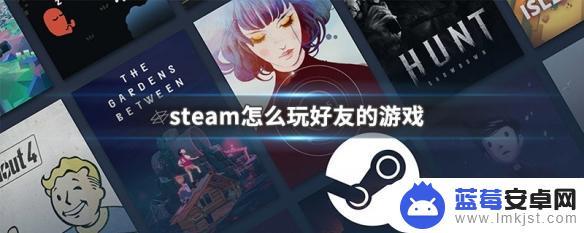 如何玩室友的steam steam好友游戏合作攻略