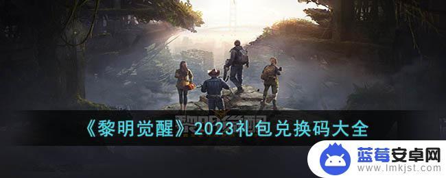 黎明觉醒兑换码11月9日 《黎明觉醒》2023礼包兑换码领取攻略