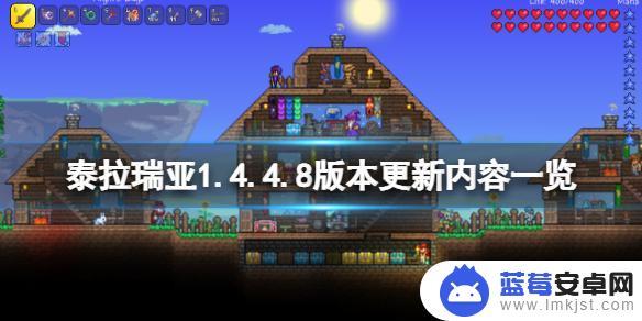 泰拉瑞亚2022新版 泰拉瑞亚1.4.4.8版本更新