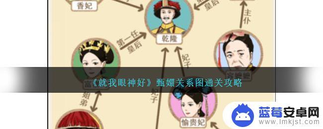 就我眼神好甄嬛传人物关系图 《就我眼神好》甄嬛关系图玩法