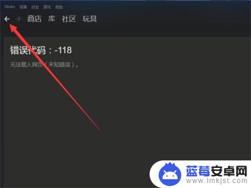 steam无法进入社区 Steam社区错误代码-118解决方案