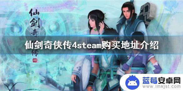 仙剑四steam 仙剑奇侠传4steam版购买