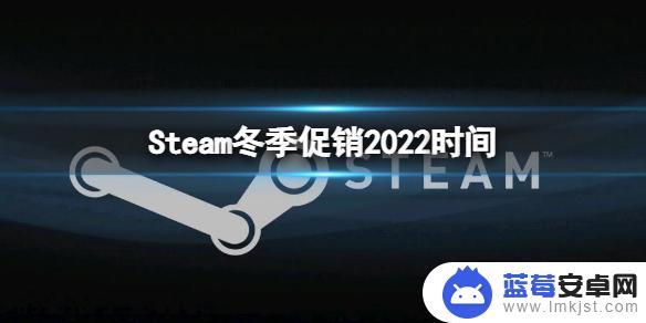 steam圣诞打折时间 《steam》圣诞促销2022开始时间