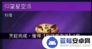 星球重启鱼类食谱 《星球重启》游戏中的独特食谱分享