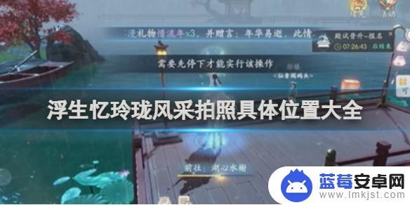 浮生忆玲珑怎么与好友拍照 浮生忆玲珑风采拍照具体位置攻略