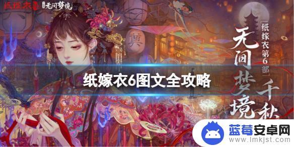 无间梦境如何获得金币 纸嫁衣6全章节攻略