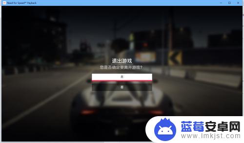 疯狂竞速飞车怎么退出游戏 极品飞车20怎么退出游戏