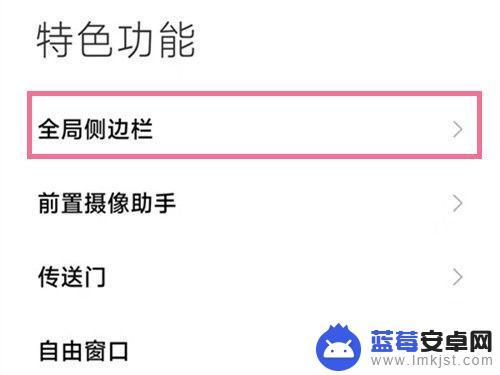 红米手机全局侧边栏怎么移动 红米note11Tpro侧边栏功能开启步骤