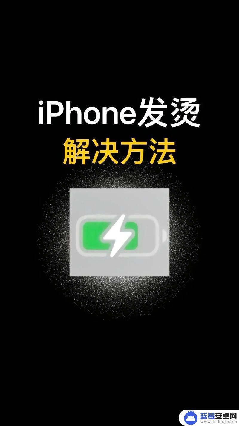 iphone手机烫手如何解决 iPhone发热原因及解决方法