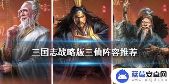 三国志战略三鲜战法 三仙武锋阵锋矢阵阵容搭配