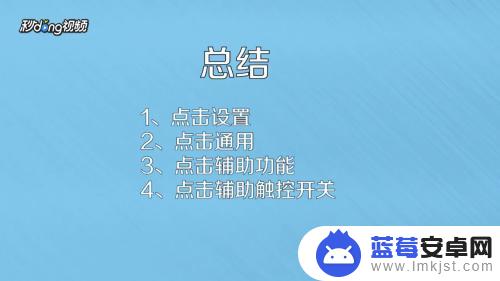 苹果手机页面上的小圆圈怎么设置 苹果手机设置圆圈步骤