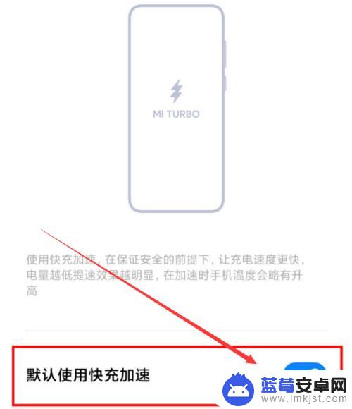 小米手机超极快充怎么设置 小米手机快充模式设置步骤