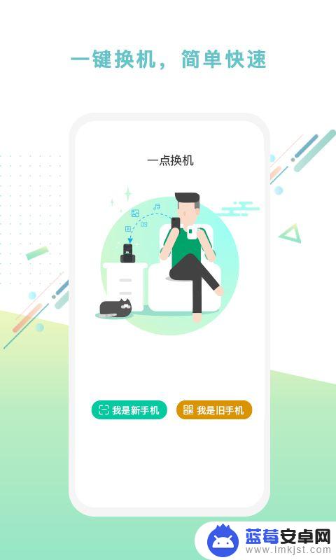 手机换机用什么软件好 最好用的手机换机软件