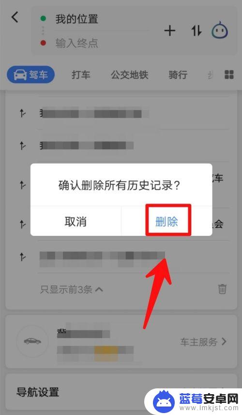 手机导航怎么删掉记录 高德地图导航记录删除方法