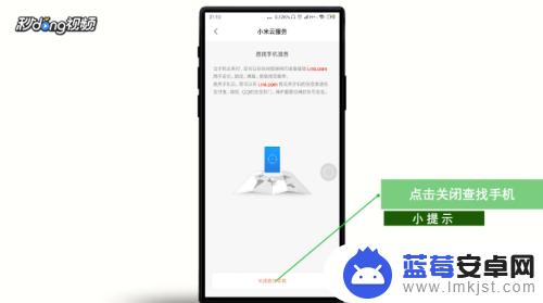 怎么关闭查找手机小米 小米手机怎样关闭手机找回功能