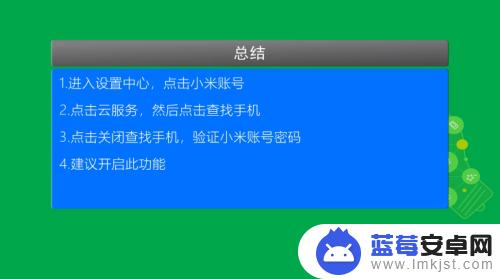 怎么关闭查找手机小米 小米手机怎样关闭手机找回功能