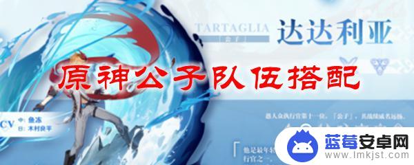 原神公子适合什么队 原神公子怎么搭配队伍