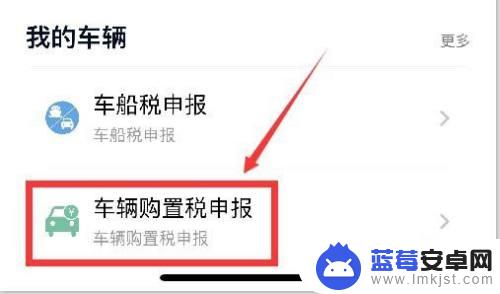 车辆购置税手机上缴纳流程图 手机上怎样申报车辆购置税缴费