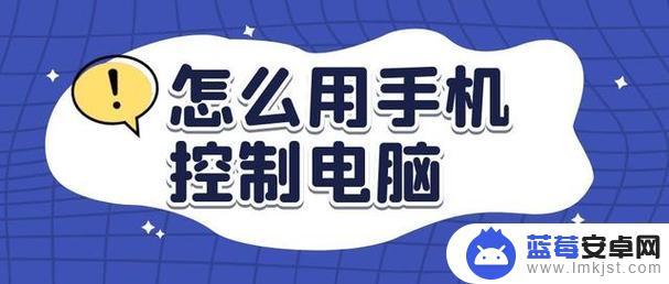 如何用电脑控制手机操作 如何通过网络远程控制电脑