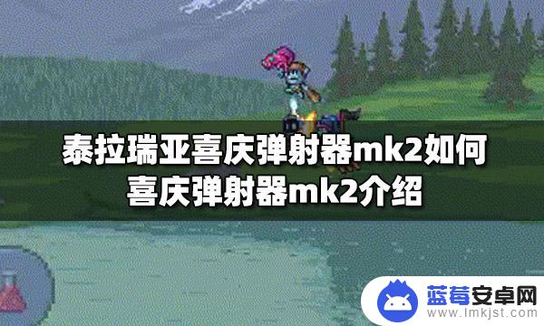 泰拉瑞亚喜庆弹射器mk2内部id 泰拉瑞亚喜庆弹射器mk2如何获得