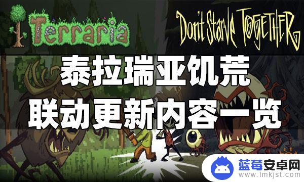 泰拉瑞亚饥荒时装 泰拉瑞亚饥荒联动更新有哪些新内容