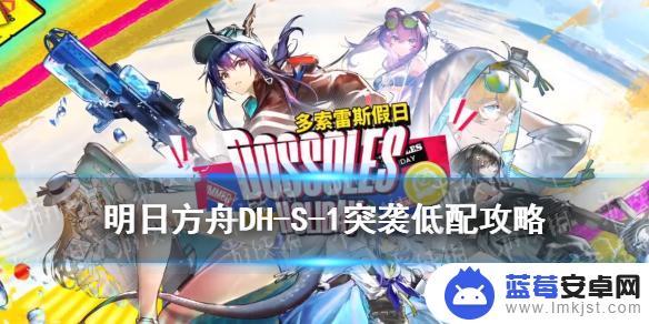 明日方舟dh s 1 《明日方舟》DH-S-1突袭低配攻略