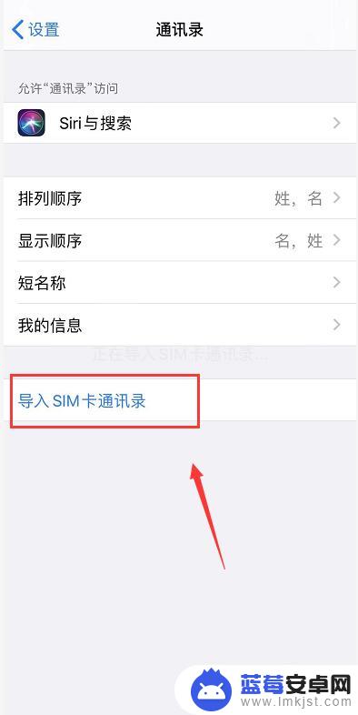 苹果手机如何查看sim卡的电话 苹果手机sim卡联系人怎么显示