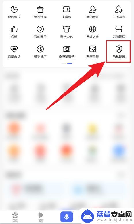 手机百度的隐私设置在哪里 手机百度隐私设置在哪个菜单