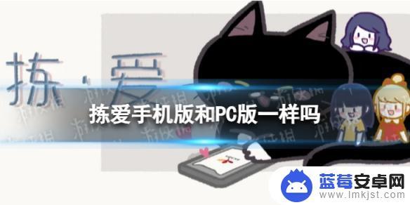 拣爱steam和手机有什么区别 手机版和电脑版《拣爱》有哪些区别