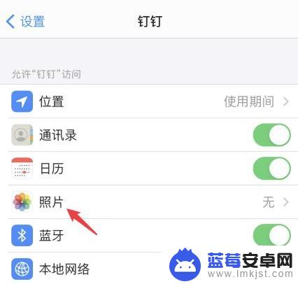 苹果手机钉钉怎么打开照片权限 苹果手机怎么允许钉钉访问相册