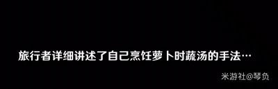 萝卜蔬菜汤原神 原神加尔恰的赞歌世界任务攻略