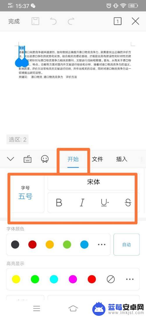 如何用手机改文件字号 手机wps如何修改字体格式