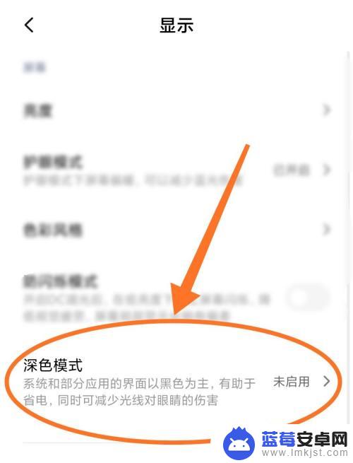 红米手机怎样调深色模式 小米手机深色/夜间模式设置方法