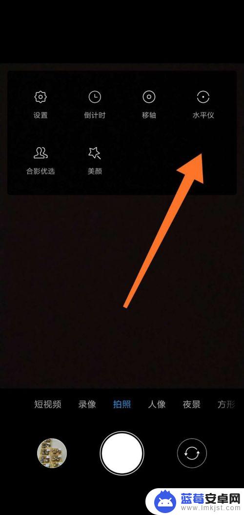 手机拍照怎样设置水平线 手机相机水平仪怎么打开
