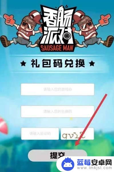 香肠派对在哪里输入兑换码 香肠派对游戏兑换码在哪里输入