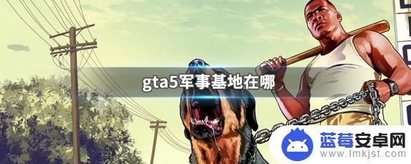 gta5线下军事基地位置 gta5军事基地位置