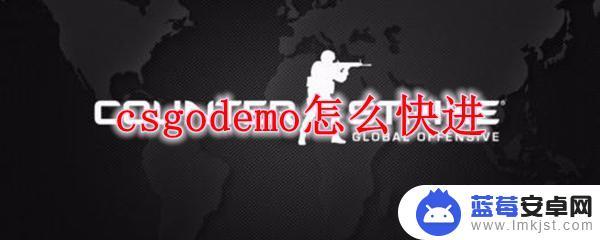 csgo怎么快进demo csgodemo快进设置