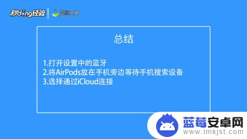 苹果手机如何连airpods iPhone如何重置airpods连接