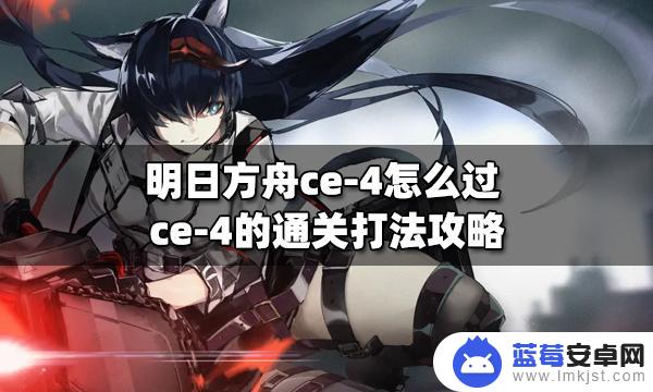 明日方舟ce04 明日方舟ce-4怎么过攻略