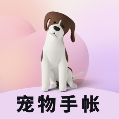 宠物成长手账app