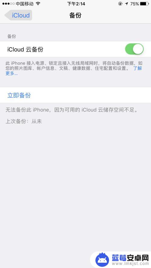 苹果手机总是提醒备份怎么关闭 如何关闭iCloud自动备份功能