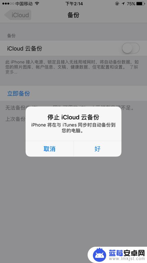 苹果手机总是提醒备份怎么关闭 如何关闭iCloud自动备份功能